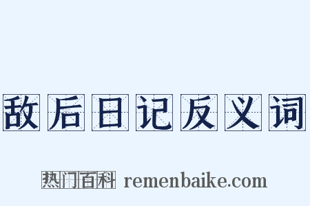 敌后日记反义词是什么意思的图片